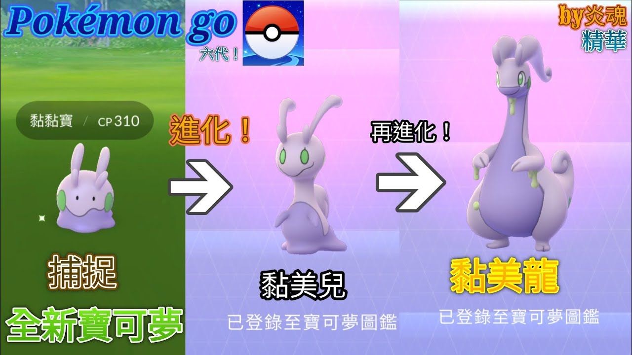 Pokémon go 捕捉新寶可夢-黏黏寶並進化成黏美龍!by炎魂 - YouTube