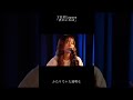 【LIVE】君がいれば /アヤセミサキ @下北沢Laguna