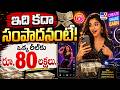 Samay Raina : ఇది కదా సంపాదనంటే! ఒక్క రీల్‌కు రూ.80 లక్షలు.. - TV9