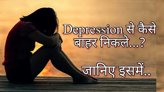 Depression (डिप्रेसन) से कैसे बाहर निकलें.. life goes on motivational story