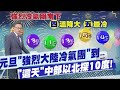 低溫冷氣團來襲