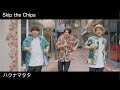 Skip the Chips「ハクナマタタ」 Official Music Video