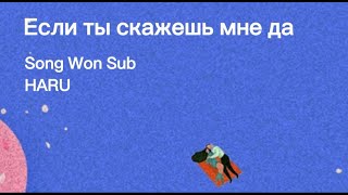 Song Won Sub, HARU - Если ты скажешь мне да (Official Audio)