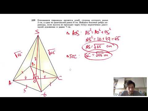 №239. Основанием пирамиды является ромб, сторона которого равна 5 см, а одна из диагоналей