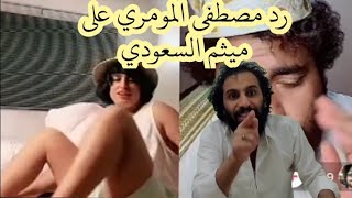 رد جديد من مصطفى المومري لـ ميثم السعودي الجديد 2022