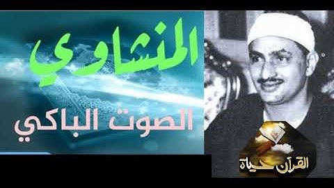 لو مسمعتش التلاوة دي للشيخ المنشاوي تبقى حرفياً فاتك نص عمرك !!