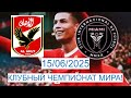 Аль-Ахли Каир : Интер Майами. Клубный чемпионат мира в США. 15/06/2025.