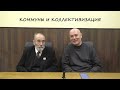 КомКружок. семинар. 19. Коммуны и Коллективизация