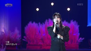 안예은 - 창귀 [열린 음악회/Open Concert] | KBS 211024 방송