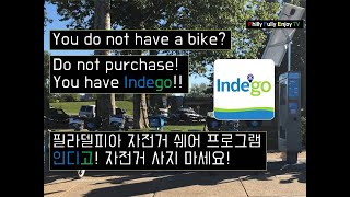 Do not buy a bike!! Indego: Bike-share program in Philadelphia!  필라델피아 자전거 쉐어 프로그램 인디고!