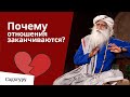 Почему отношения заканчиваются?