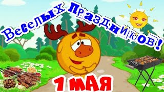 За Мир, За Труд, За Первомай! Товарищ Чарку Наливай!