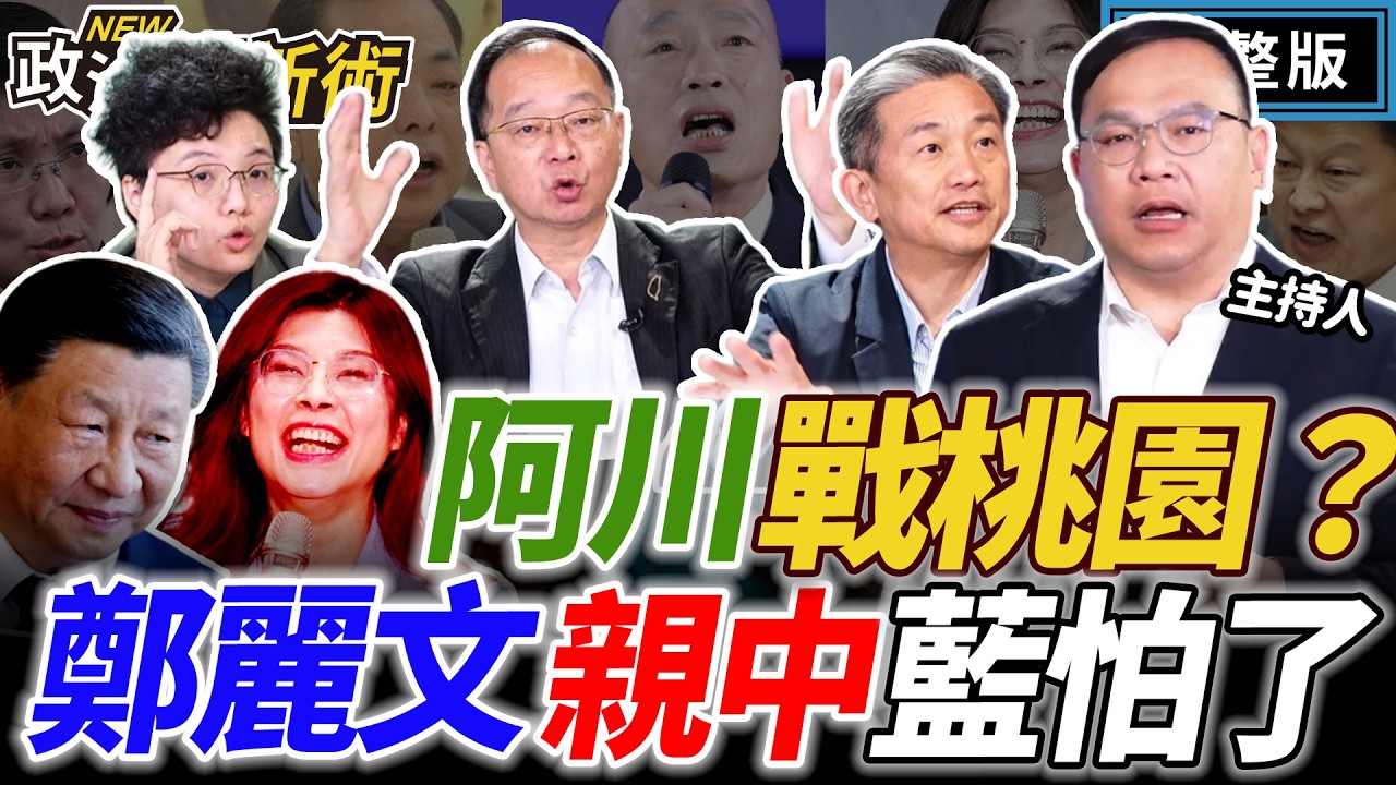 【LIVE】現場拷問！阿川戰桃園？綠營有脫黨叛徒？傅韓體制有裂痕！盧秀燕出國槓上鄭麗文？｜王義川 Grace 王瑞德 王定宇【政治讀新術】完整版20260226