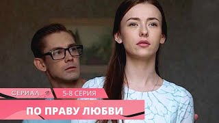 ИЗУМИТЕЛЬНЫЙ СЕРИАЛ ГРЕЕТ ДУШУ И СЕРДЦЕ! По Праву Любви. 5-8 Серии. РУССКИЕ МЕЛОДРАМЫ