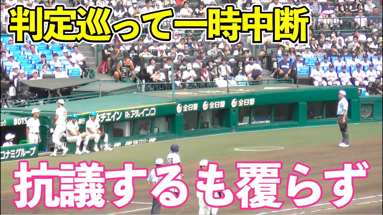 物議を醸した判定に場内騒然！賛否分かれた判定巡って試合は一時中断に！沖縄尚学vs日大三高 甲子園 決勝 高校野球