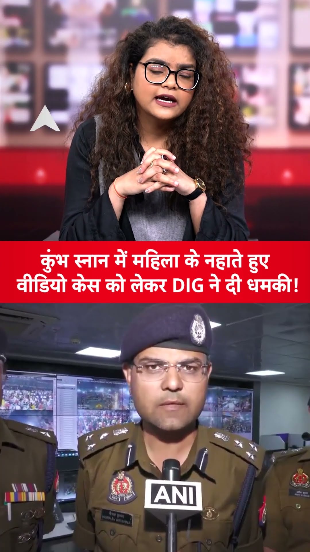 Mahakumbh 2025: कुंभ स्नान में महिला के नहाते हुए वीडियो केस को लेकर DIG ने दी धमकी! | ABP LIVE