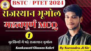 राजस्थान भूगोल MCQ 1 || BY NARENDRA JI SIR|| #rajsthangeography #geography #bstc2024 #ptet #ptet2024