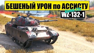 WZ-132-1 Ставит РЕКОРД по Ассисту, шикарная позиция на Прохоровке !!!