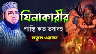 যিনাকারীর শাস্তি কত ভয়াবহ || নতুন ওয়াজ|| mufti jahirul islam faridi || new waz faridi 2023