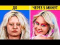 МЕЙКАП-ПРЕОБРАЖЕНИЯ || Простые лайфхаки и видео-уроки макияжа