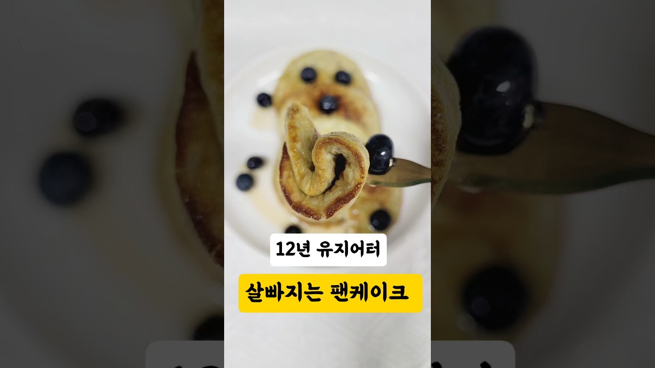 12년 유지어터 살빠지는 케이크🥞 — 로로맘 레시피 썸네일