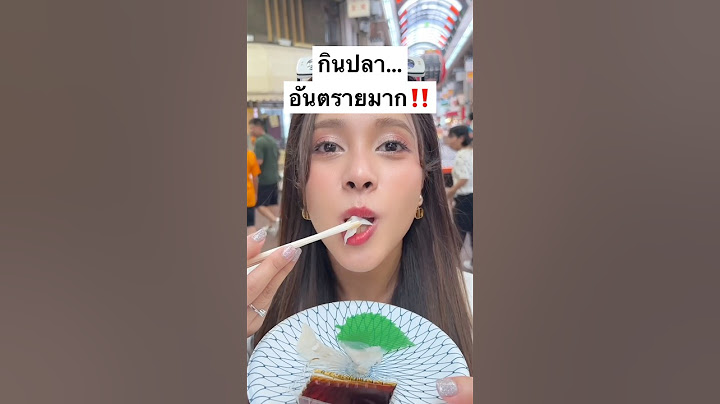 กินปลา...อันตรายมาก‼️ต้องดู... #jamsaijs #แจ่มใส #jamsai #ของกิน