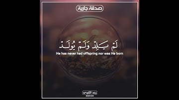 سورة الإخلاص بصوت الشيخ رعد الكردي ❤️❤️