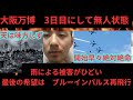 大阪万博　3日目にして無人状態　雨の被害がひどい　最後の希望はブルーインパルスの再飛行