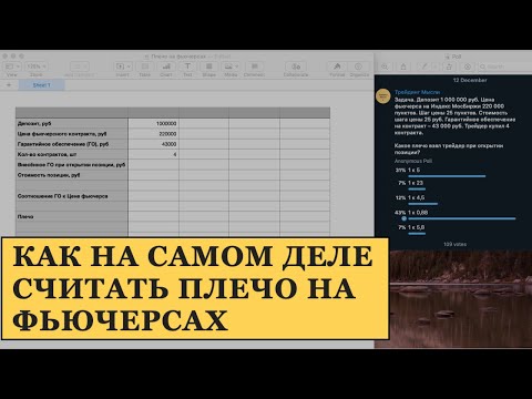 Видео: Как правильно считать плечо на фьючерсах МосБиржи / CME / Binance