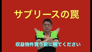 【破産回避】サブリースの罠！不動産業者に騙されるな！収益物件を買う前に是非ご覧ください。