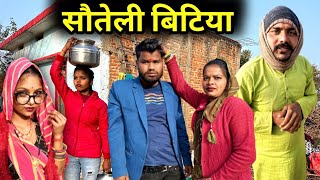 सौतेली बिटिया-बुंदेली शॉर्ट फ़िल्म | Sauteli Bitiya Bundeli Short Film | Kakku Ki Comedy |