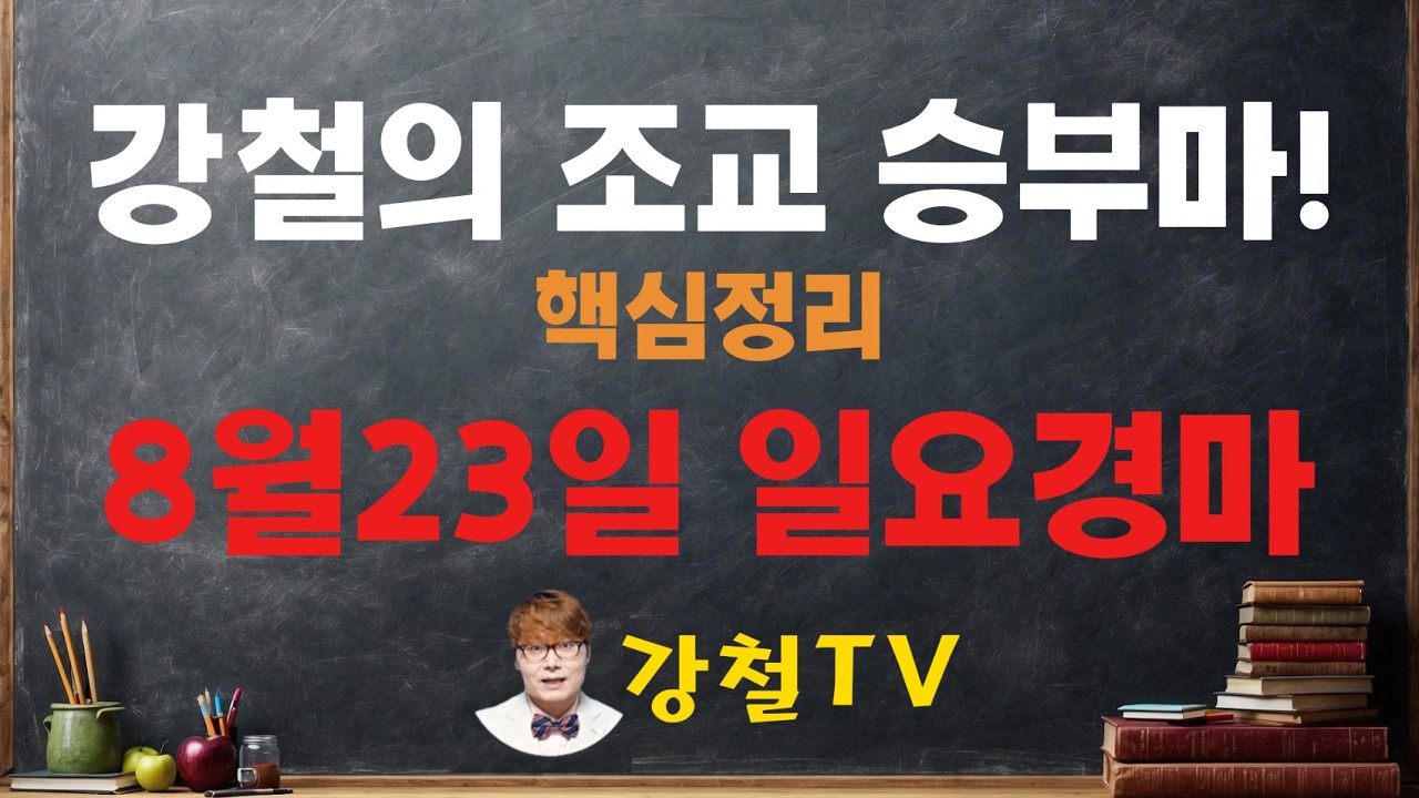 [경마] 짱대박! 쩐이벌린다! 8월23일 일요경마 조교 추천!_강철의 조교 승부마! #경마#쓰나미#강철경마#강철경마tv#대박#불세출파이어#한국마사회#경마예상#고배당#오세현#검빛