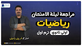 مراجعة ليلة الامتحان - مادة الرياضيات - الصف الأول الثانوي - ترم أول