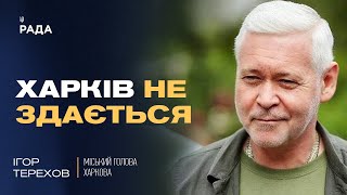 Харків'яни - приклад незламності для всієї України | Ігор Терехов