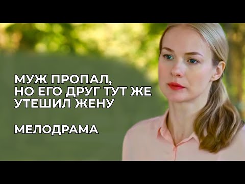 ЭТО СТРАШНЫЙ СОН ЛЮБОЙ ЖЕНЩИНЫ! ЕЕ МУЖ ПРОПАЛ НА ДВА ГОДА, А ТЕПЕРЬ НЕ ПОМНИТ ЕЕ 💔 | Женские сериалы