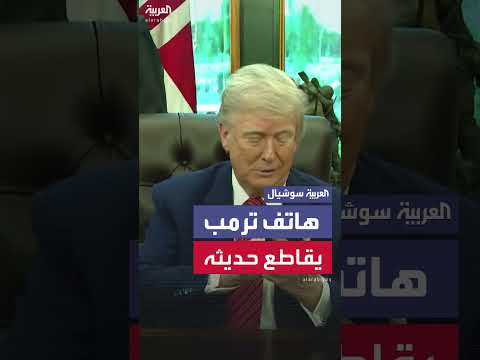 هاتف الرئيس ترمب يقاطع حديثه مرتين خلال إدلائه بتصريحات صحافية
