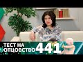 Тест на отцовство | Выпуск 441