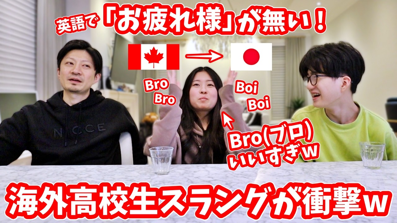 カナダの若者は『Bro（ブロ）』しか言わない説ｗ😂『お疲れ様』が英語にないってマジ？😂 英語ネイティブのかほせいに日本語を訳させたら爆笑だったｗ
