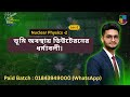 Nuclear Physics -2 ( lec-2) || ভুমি অবস্থায় ডিউটেরনের ধর্মাবলী। 