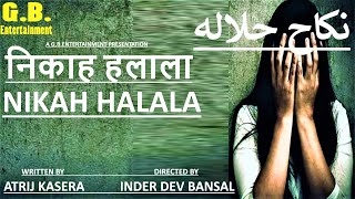 निकाह हलाला    NIKAH HALALA  نکاح حلالہ     || SHORT MOVIE