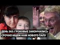 День 565: Гробовые закончились срочно ищем нового папу. ТРАДИЦИОННЫЕ СЕМЕЙНЫЕ ЦЕННОСТИ