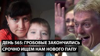 День 565: Гробовые закончились срочно ищем нового папу. ТРАДИЦИОННЫЕ СЕМЕЙНЫЕ ЦЕННОСТИ