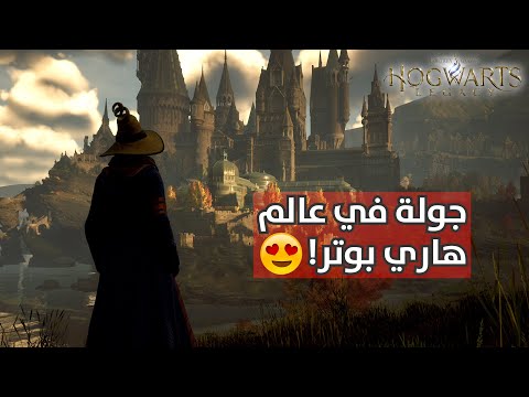تجربة نشاطات العالم المفتوح في تراث هوقورتس - Hogwarts Legacy