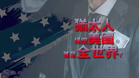 犹太人操控美国 甚至全世界？犹太人在西方国家能力有多大？解密“幕后操控者”｜新闻鉴证组｜Jews - 天天要闻