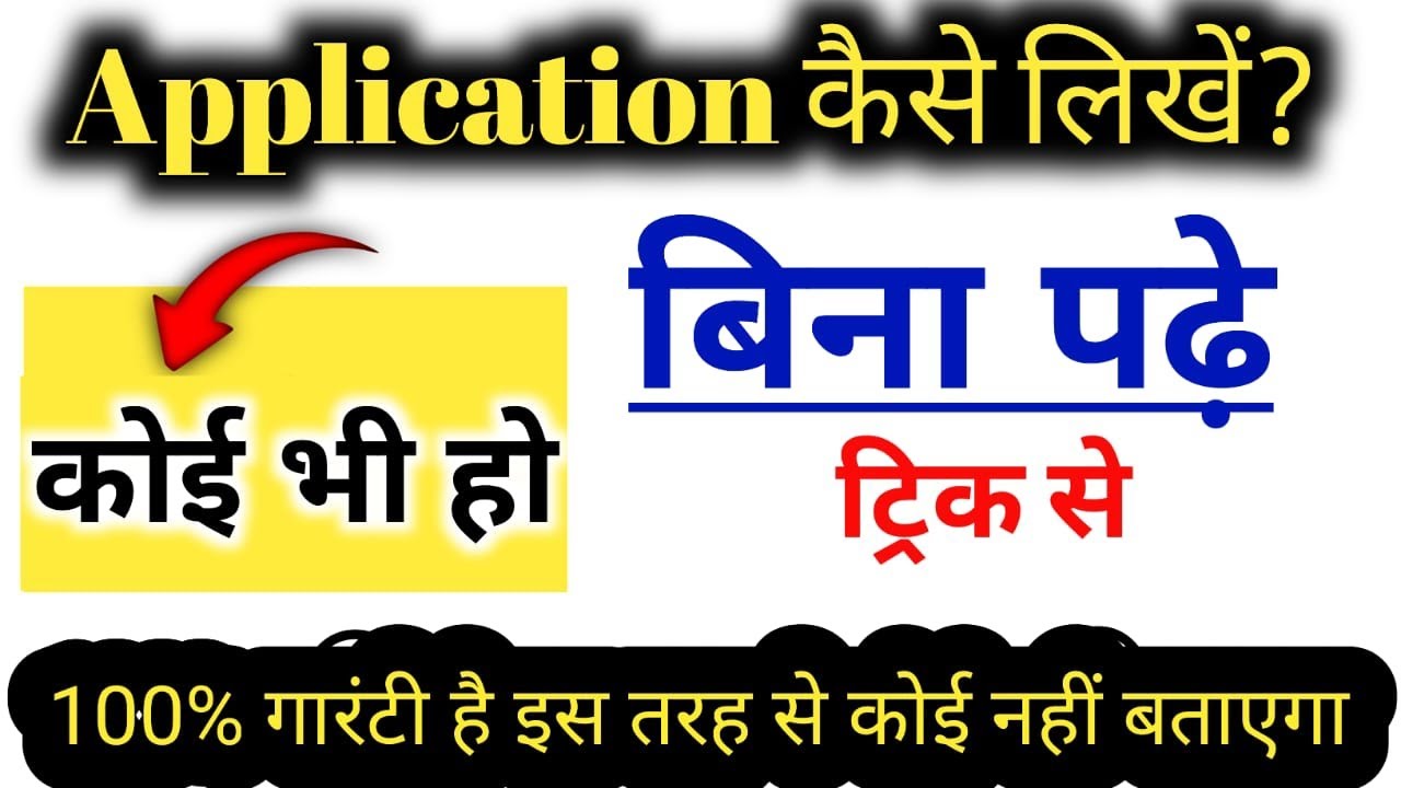 सभी Application एक ही Trick से लिखें | No Tensio | application for sick leave | 
