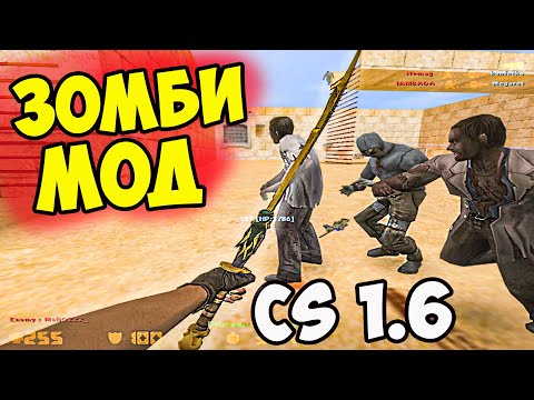 Как ИГРАТЬ в ЗОМБИ МОД CS 1.6!? Лучшая ВОЙНА против ЗОМБИ в КС 1.6!