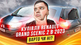 Renault grand scenic 2 купляти чи ні в 2023 році? #chvv #огляд #2023 #україна