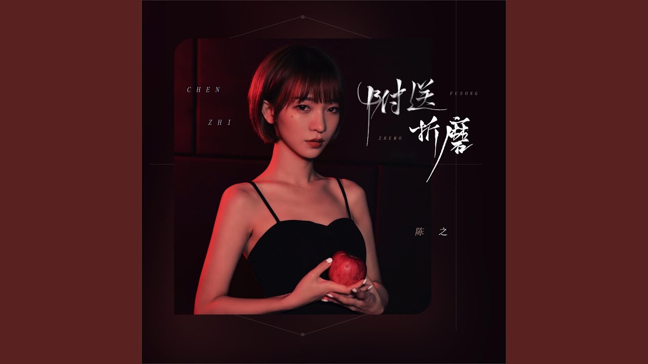 Watch 附送折磨 on YouTube