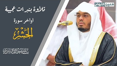 اواخر سورة الحشر" تلاوة بنبرات عجيبة ~ للشيخ ياسر الدوسري || عشاء 28-8-1446 هـ.