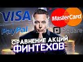 ОБЗОР АКЦИЙ ФИНТЕХОВ: VISA, MASTERCARD, PAYPAL, SQUARE #инвестиции #фондовыйрынок #дивиденды